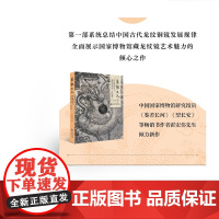 [中]飞龙在天 中国铜镜史上龙纹形象的三次转变 霍宏伟 著