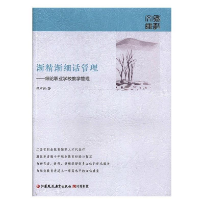 正版新书]渐精渐细话管理:细论职业学校教学管理张宁新978754995