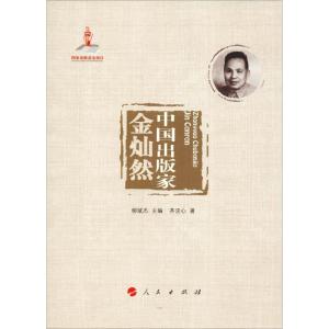 正版新书]中国出版家 金灿然齐浣心9787010193663