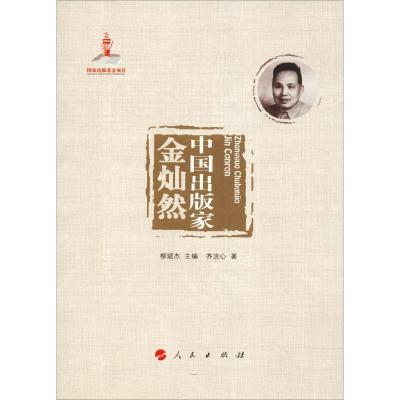 正版新书]中国出版家 金灿然齐浣心9787010193663