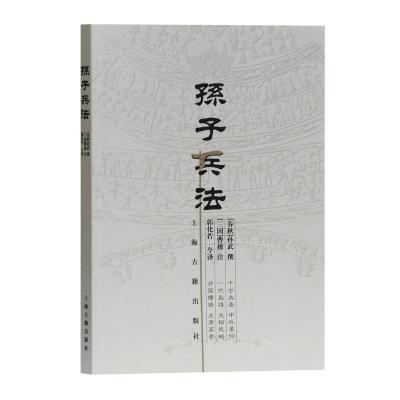 孙子兵法郭化若译社科文轩网