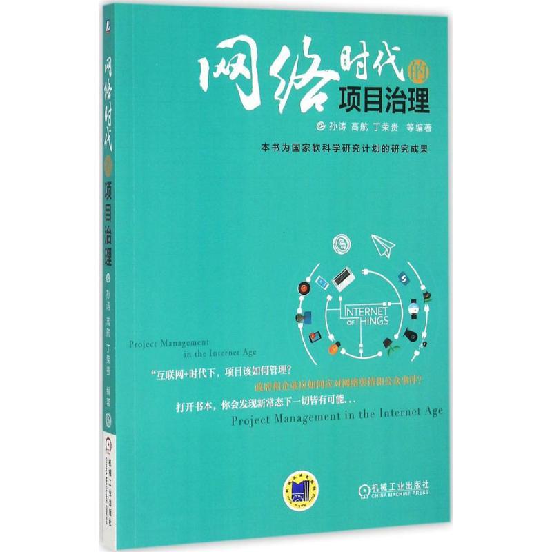 正版新书]网络时代的项目治理孙涛9787111504290