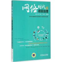 正版新书]网络时代的项目治理孙涛9787111504290