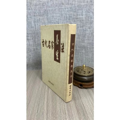 (旧)正版 古代名家养生法 侯又白 丁青艾 薪传
