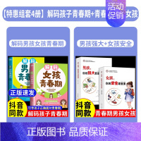 [全4册]解码孩子青春期+男孩强大女孩安全 [正版]抖音同款青春期男孩女孩枕边书孩子你该如何保护自己成长手册10-18岁