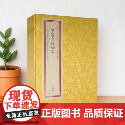 正版 甲遁真授秘集 宣纸线装4册 奇门遁甲古三式占验预测大全周易命理书籍子部珍本汇刊28 华龄出版社