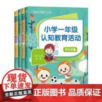 挑战学习困难一二年级系列 小学一二年级认知教育活动学生手册+教师用书 特殊教育家庭教育 学习困难小学认知教育活动认知能力