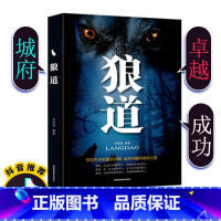 [正版]狼道强者的成功法则成功励志人生哲理正能量销售团队狼性管理书籍职场商场成功法则团队协作意志信念书籍书排行榜