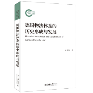 正版新书]德国物法体系的历史形成与发展王伟伟 著9787301335536