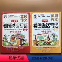 [正版]全套2本小学生二年级看图说话写话训练作文书彩图注音2年级看图作文语文好词好句好段儿童写句子1-2年级作文天天练