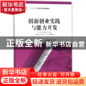 正版 创新创业实践与能力开发 蒋雯,张晓芳主编 上海财经大学出