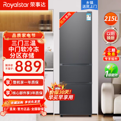 荣事达(Royalstar)215升三门家用大容量节能低噪租房中门软冷冻保鲜冷冻冰箱微霜R215T灰