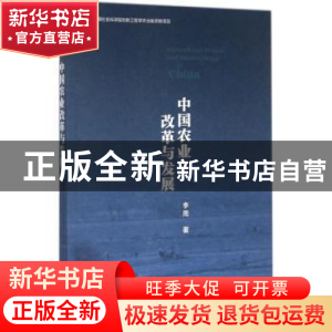 正版 中国农业改革与发展 李周著 社会科学文献出版社 9787520108