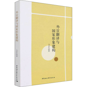 [M]外宣翻译与国家形象建构-9787516197394
