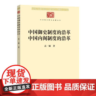 中国御史制度的沿革 中国内阁制度的沿革(中华现代学术名著7) 高一涵 著 商务印书馆 正版书籍