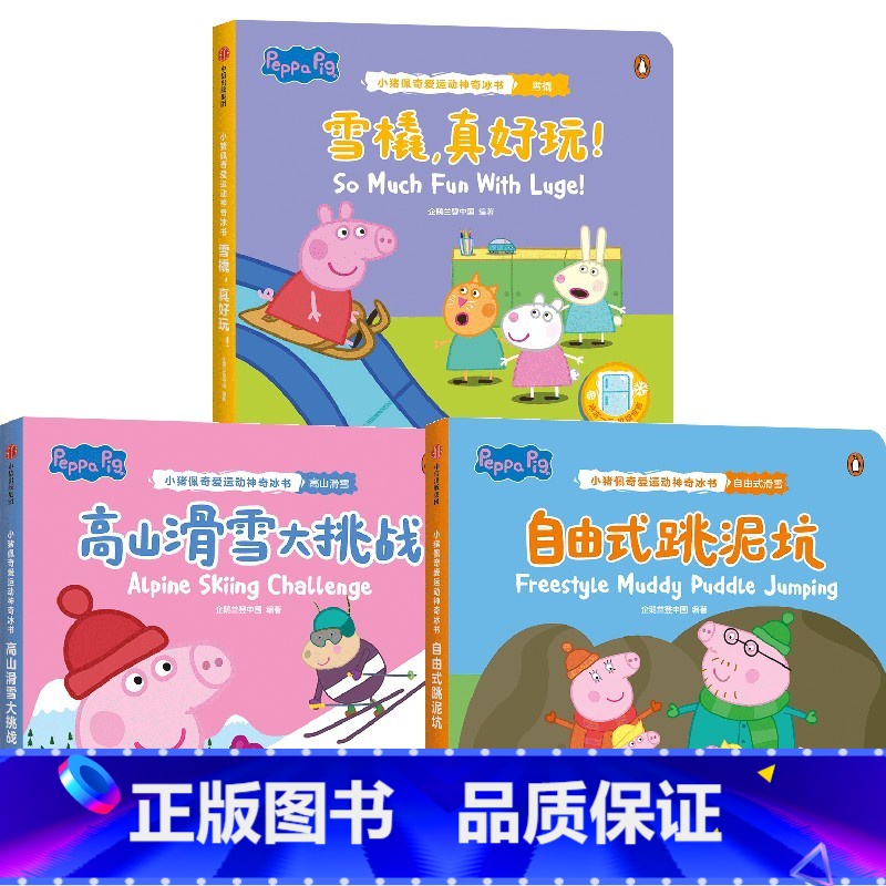 小猪佩奇爱运动神奇冰书·第4辑(全3册) [正版]2-6岁小猪佩奇爱运动神奇冰书第4辑(全3册) 雪橇真好玩+自由式跳泥