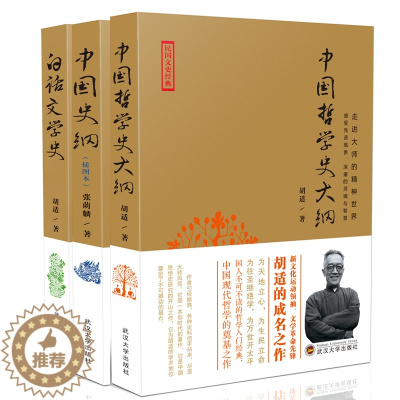 [醉染正版]正版 民国文史经典 大师的精神 套装3册 中国哲学史大纲+白话文学史+中国史纲 胡适 书籍