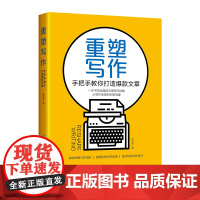 重塑写作:手把手教你打造文章