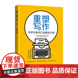 重塑写作:手把手教你打造文章