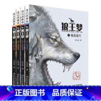 狼王梦(全4册) [正版]全套4册沈石溪动物小说系列狼王梦彩绘版适合三年级四五六阅读的故事书儿童文学精选语文课外阅读书目