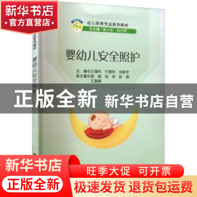 正版 婴幼儿安全照护 王福利,付建玲,刘新宇主编 科学出版社 97
