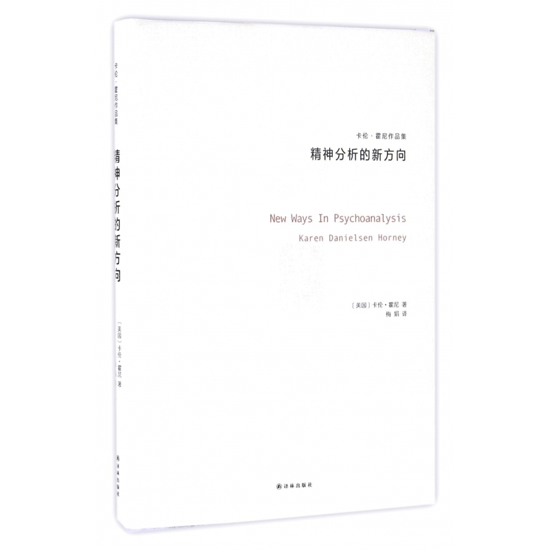 音像精神分析的新方向(卡伦·霍尼作品集)(精)(美)卡伦?霍尼