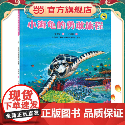 (保冬妮绘本海洋馆)小海龟的勇敢旅程