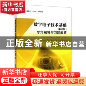 正版 数字电子技术基础(第2版)学习指导与习题解答 编者:刘丽//