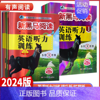 英语听力训练提升版 全国通用 小学六年级 [正版]2024版新黑马阅读小学三四年级五年级六年级英语听力提升拓展版全国通