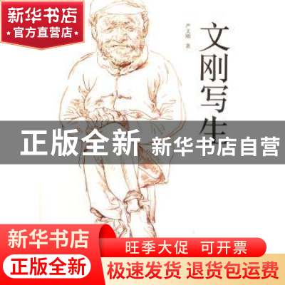 正版 文刚写生 严文刚著 山西人民出版社 9787203085614 书籍
