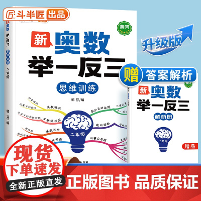 [顺丰发货]小学奥数举一反三人教版二年级数学思维训练创新思维启蒙竞赛应用题计算图解逻辑练习方法专项训练笔记应用教程全套