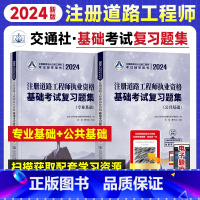 [正版]2024年新版注册道路工程师基础考试复习题集公共基础+专业基础全套2本 勘察设计注册工程师 人民交通注册道路执