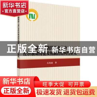 正版 新时期我国工业行业经济波动特征及机制的结构性研究 孔宪丽