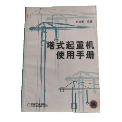 正版新书]塔式起重机使用手册刘佩衡9787111104278