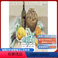 [正版]优惠敲门砖色彩风暴色彩静物色彩空间 如何通过色彩对比来处理虚实 正负空间对比等重难点作了详细分析
