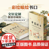 中国时日 古人的月令礼仪与衣食娱乐 康里无忌 编 中国文化/民俗社科 现代出版社