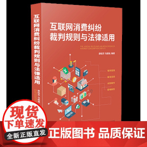 正版 互联网消费纠纷裁判规则与法律适用 康临芳 马超雄 中国法制出版社 9787521607307