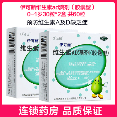 共60粒-伊可新维生素AD滴剂(胶囊型)(0-1岁)30粒*2盒用于预防和治疗维生素A及D缺乏症