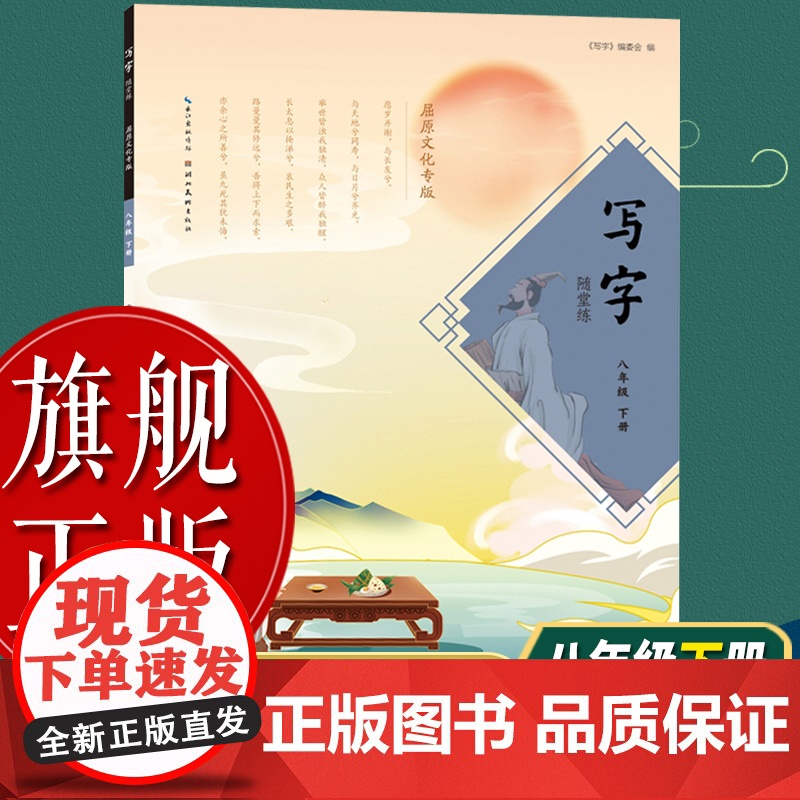 [正版]写字随堂练:八年级 下册 小学同步教材练字帖 小学生硬笔钢笔书法字帖技法练字帖书法基础练习字帖读写图书籍