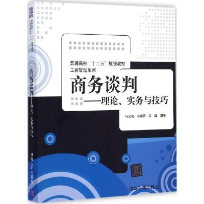 正版新书]商务谈判:理论、实务与技巧/普通高校“十二五”规划