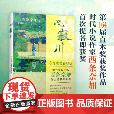 心寂川 西条奈加著 直木奖获奖佳作 日本文学治愈短篇小说 花城出版社正版书籍