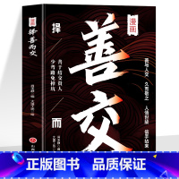 漫画择善而交 [正版]抖音同款漫画择善而交 善于结交贵人少弯路免掉坑 职场生存法则人际交往心理学 人情世故潜规则处事智慧