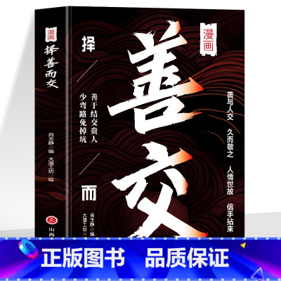 漫画择善而交 [正版]抖音同款漫画择善而交 善于结交贵人少弯路免掉坑 职场生存法则人际交往心理学 人情世故潜规则处事智慧