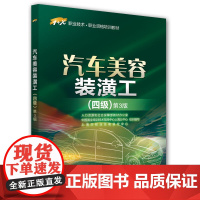 汽车美容装潢工(四级)第3版——1+X职业技术·职业资格培训教材