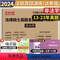 2024[非法学]法硕真题全真演练试卷版 [正版]文运法硕2024历年真题章节分类解读 法学/非法学 2024法律硕士联
