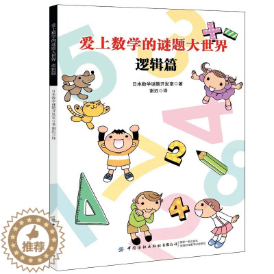 [醉染正版]爱上数学的谜题 逻辑篇 日本数学谜题开发室 著 谢迟 译 7-10岁 34 大类 87 种形形色色对对谜题