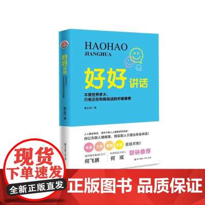 好好讲话:不管世界多大,只有正在和我说话的你最重要 黄正昌 深圳出版社有限责任公司 正版书籍