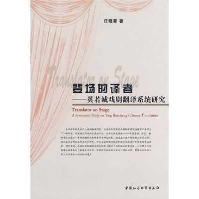 正版新书]登场的译者任晓霏9787500476085