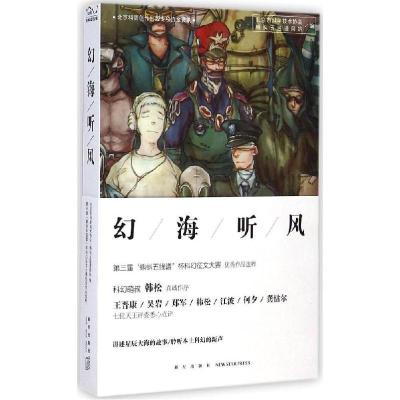 正版新书]幻海听风:第三届