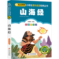 [M]山海经 彩图注音版-9787552295061